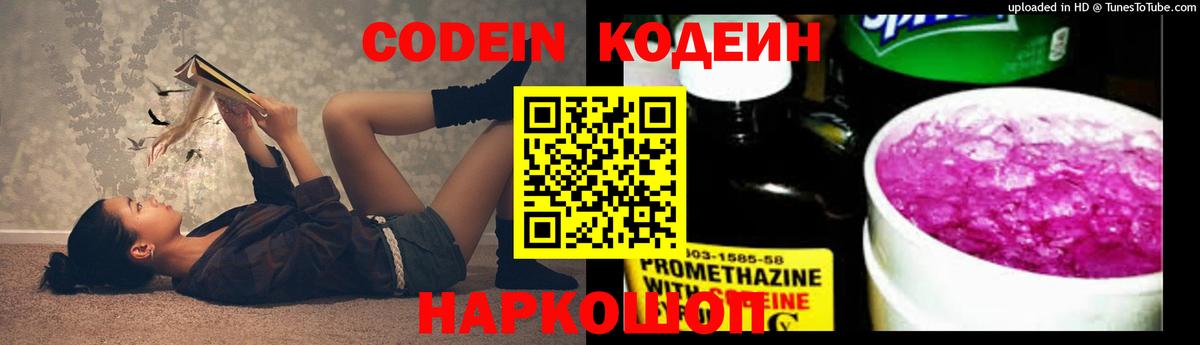 Россошь  Codein напиток Lean (лин)  Вход с VPN 